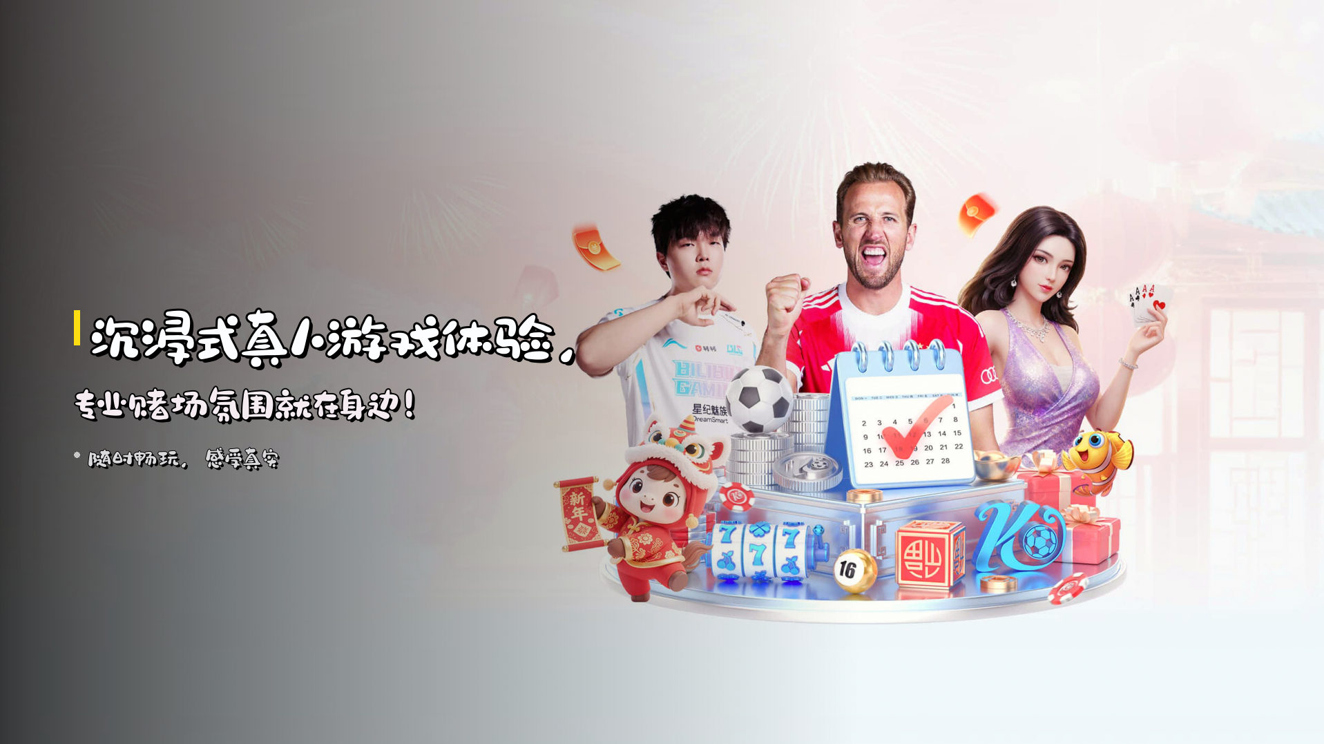 沉浸式真人游戏体验，专业赌场氛围就在身边！