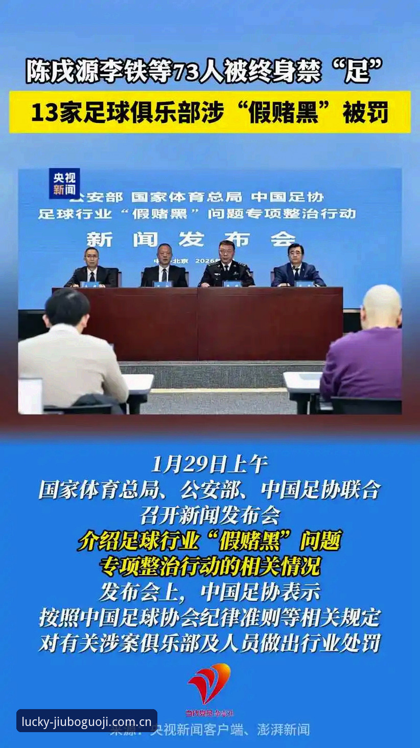揭秘足协第三批禁足名单背后的治理风暴与行业警示