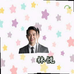 林悦