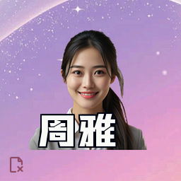周雅